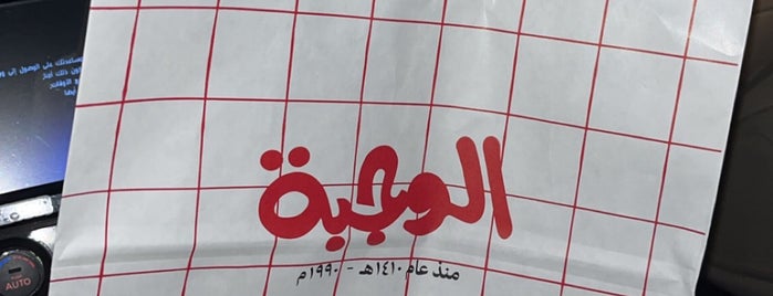 الوجبة is one of عطه فرصه.