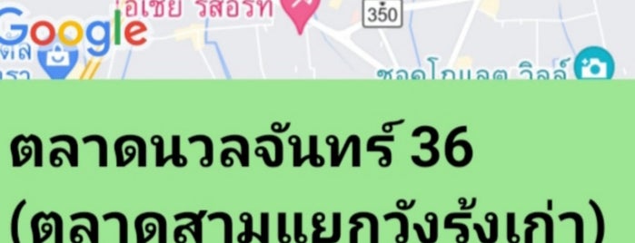 ตลาดนวลจันทร์ 36 (ตลาดสามแยกวังรุ้งเก่า) is one of ช่างกุญแจนวมินทร์ 082-473-1555.