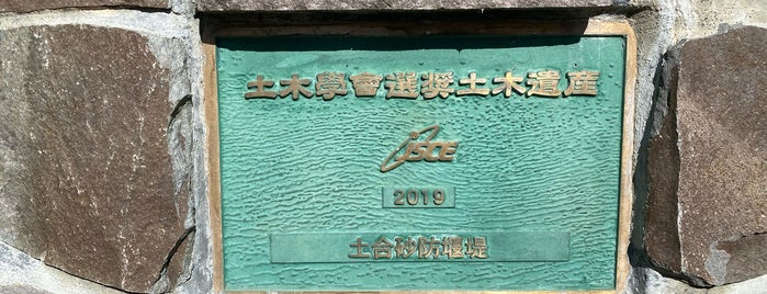 土合砂防堰堤 is one of 群馬.
