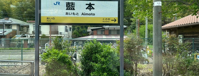 Aimoto Station is one of 駅.