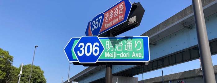 夢の島交差点 is one of 江東区.