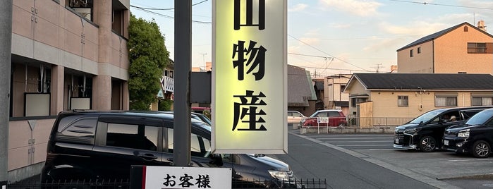 東山物産 is one of 本気で行ってみたいお店.