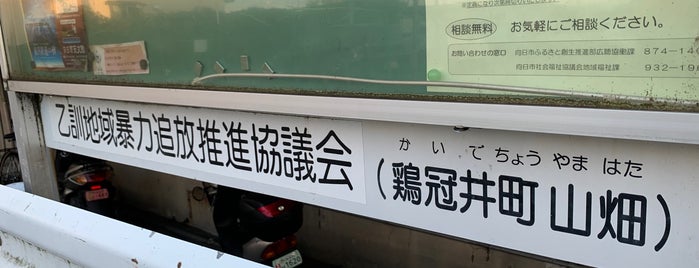 内裏内郭築地回廊跡 is one of 今度通りかかったら...4！.