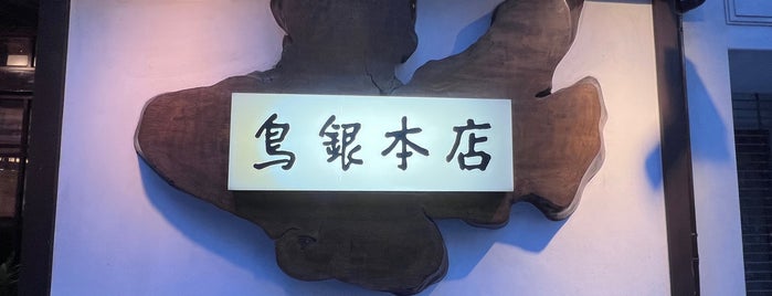 鳥銀本店 is one of 飲食店3.