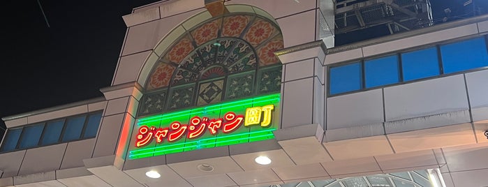 ジャンジャン横丁 is one of 大坂～☆＼(^o^)／ｼｭﾀﾘ!!.