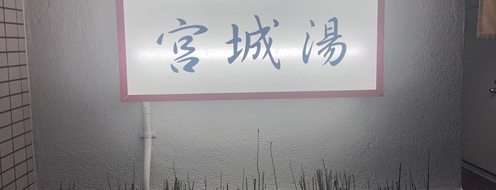 天然温泉 宮城湯 is one of Sento.
