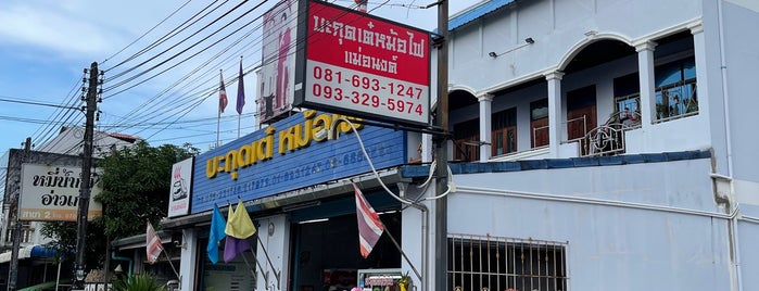 บะกุดเต๋หม้อไฟ is one of Пхукет, Таиланд.