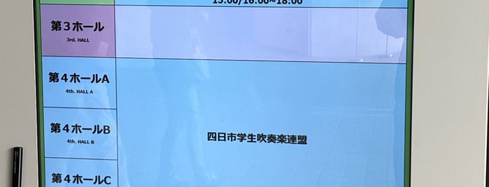 四日市市文化会館 is one of ライブハウス・クラブ・ホール・アリーナ・コンベンションｾﾝﾀｰ・イベントスペース・ドーム.