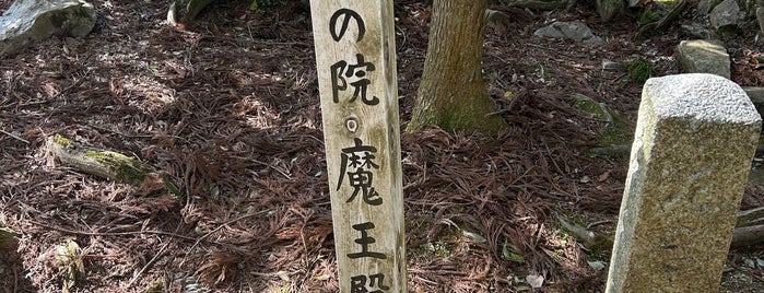 鞍馬寺 奥の院 魔王殿 is one of 寺社朱印帳(西日本）.