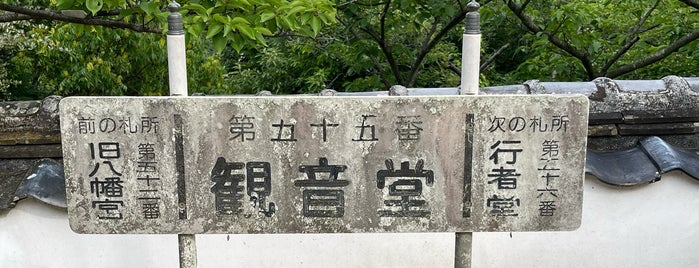観音堂 (小豆島霊場五十五番) is one of 小豆島霊場八十八カ所.