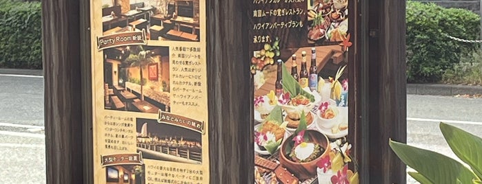 サンアロハ みなとみらい山下公園本店 is one of 横浜飲食店.