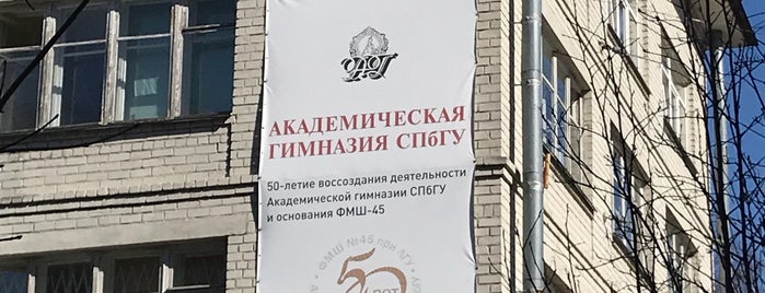 Академическая гимназия СПбГУ is one of Школы Петродворцового р-на СПб.