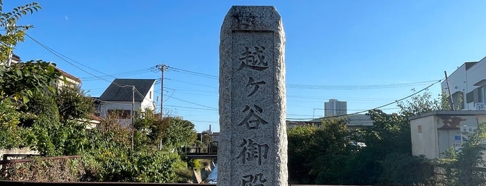 越ヶ谷御殿跡 is one of 越谷市 / Koshigaya.