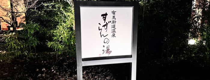 有馬街道温泉すずらんの湯 is one of Kobe.