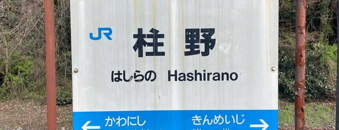 Hashirano Station is one of JR 岩徳線.