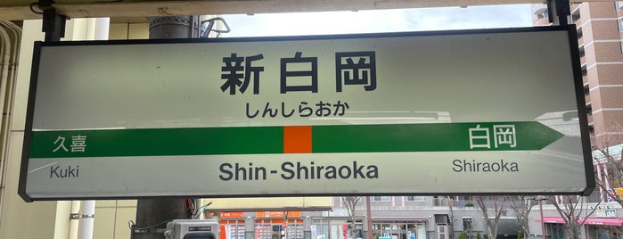 Shin-Shiraoka Station is one of JR 미나미간토지방역 (JR 南関東地方の駅).