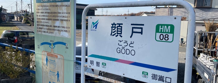 Gōdo Station is one of 名古屋鉄道 #1.