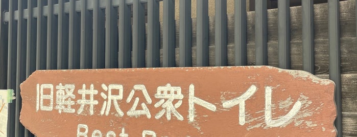 町営旧軽井沢駐車場 is one of そうだ、軽井沢行った。.