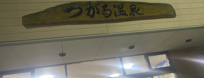 つがる温泉 is one of 温泉.