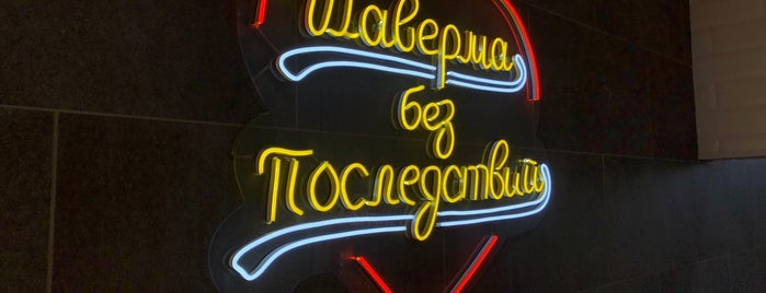 Шаверма КручуВерчу is one of Ближневосточная кухня в Санкт-Петербурге.