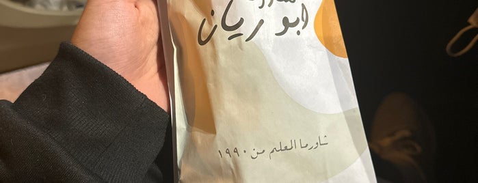 شاورما ابو ريان is one of سندويتشات وشاورما وكباب.