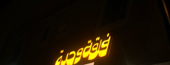 فلقة وحدة is one of Restaurants in Riyadh.