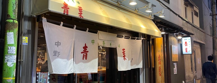 中華そば 青葉 is one of ラーメン屋さん(東).