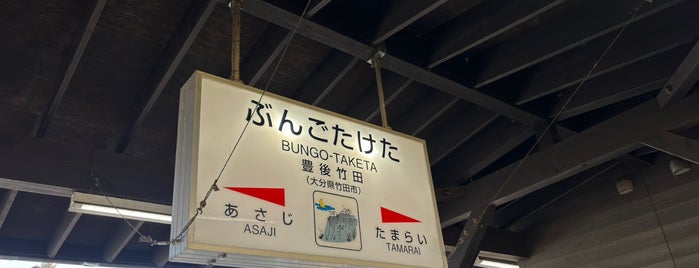 豊後竹田駅 is one of 建造物１.