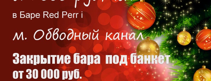 Red Perri Bar is one of Питер.