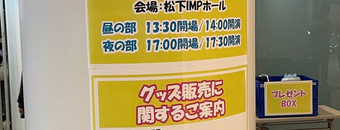 松下IMPホール is one of Revoの軌跡.