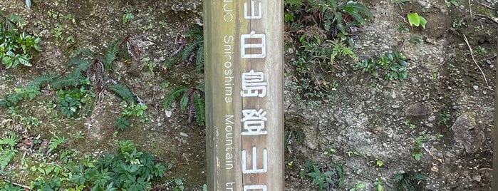 天上山白鳥登山口 is one of ほげのやまほ.