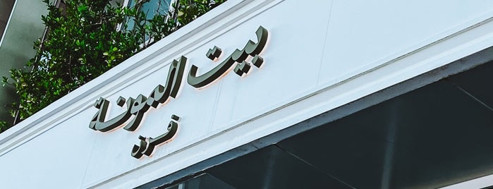 بيت المونة is one of Breakfast Riyadh.