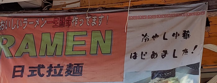 BINTANG RAMEN FACTORY & CAFE_俺の製麺所 is one of あ.