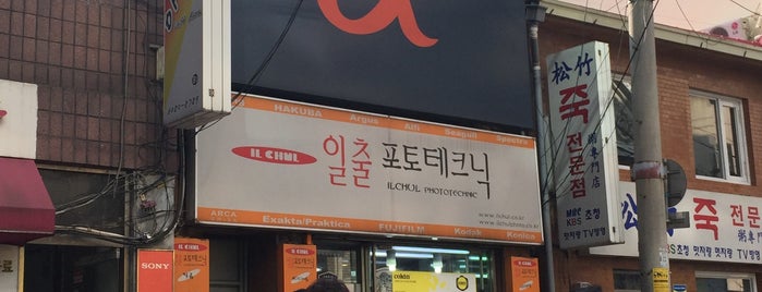 ilchun phototechnic ร้านกล้องเก่าชุงมูโร is one of Seoul.
