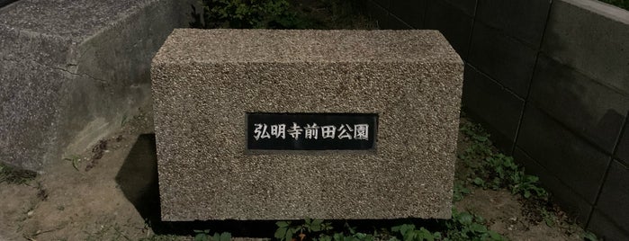 弘明寺前田公園 is one of 弘明寺.