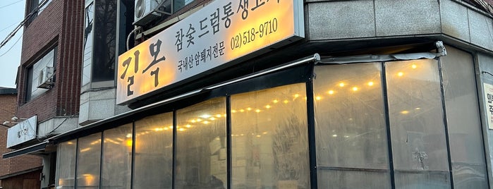 Gilmok is one of Seoul - sights & eats.