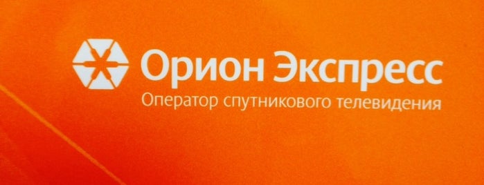 ООО "Орион Экспресс" is one of работа.