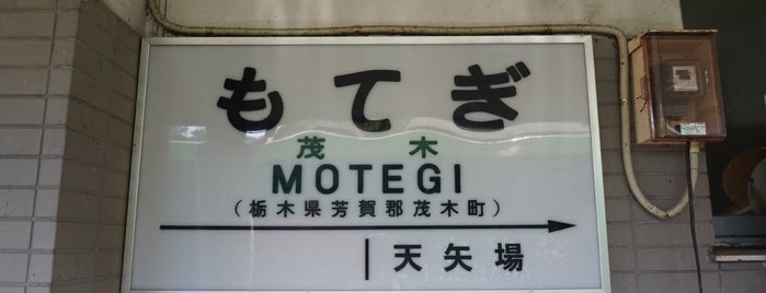 Motegi Station is one of 終端駅(民鉄).