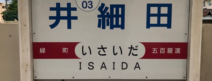 Isaida Station is one of 私鉄駅 首都圏南側ver..