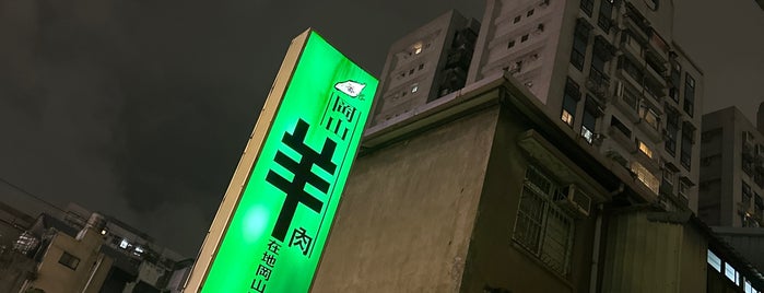 岡山羊肉-在地岡山味 is one of Taipei.
