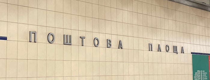 Станція «Поштова Площа» is one of Kyiv Subway Stations.