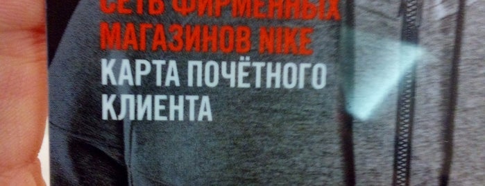 Nike is one of Магазины обозябры.