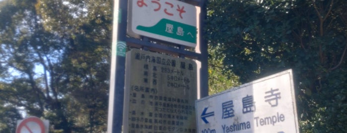 屋島 is one of 香川(讃岐).