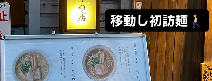 Hakata Umauma is one of 博多に帰省したらココに行く！.