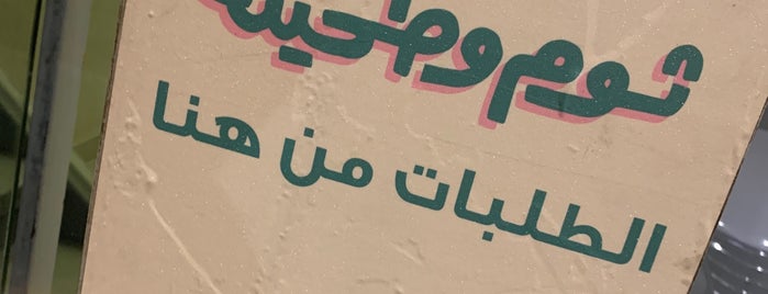 T&T | ثوم وطحينة is one of جدة.