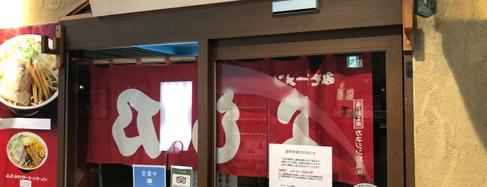 らーめんのよし乃 テレビ塔店 is one of 札幌ラーメンリスト.