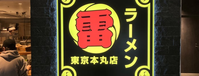 雷 東京本丸店 is one of 東京都のラーメン屋さん.
