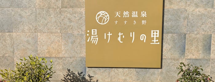 すすき野 湯けむりの里 is one of 川崎横浜地区スパMAP.