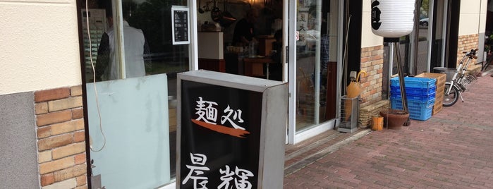 麺処 晨輝 is one of ラーメン食べたい.