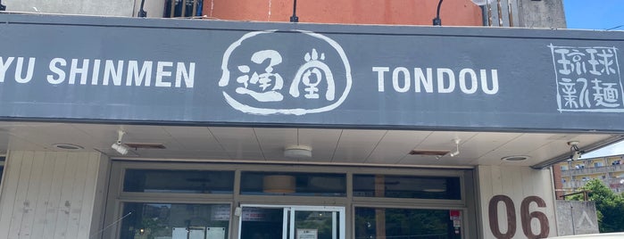 琉球新麺 通堂 琉球大学北口店 is one of 絶対行くヽ(=•̀ェ•́=)ゝ✧沖縄.